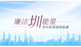 “廉潔圳能量”微電影微視頻展播②｜《守心歸航》